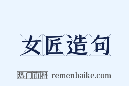 女匠造句是什么意思的图片